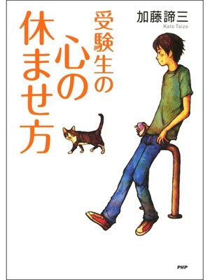 cover image of 受験生の心の休ませ方